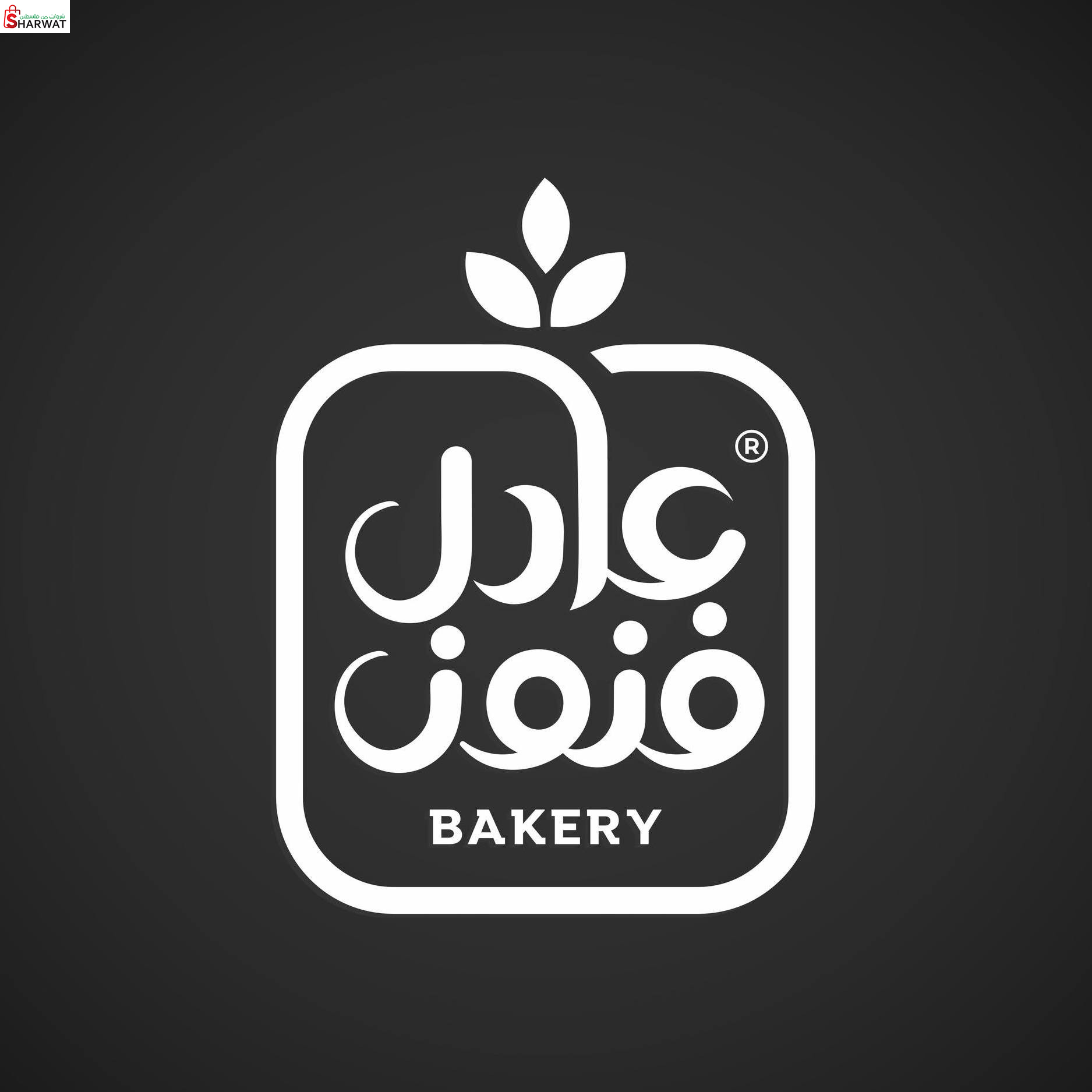 مخابز عادل فنون الآلية