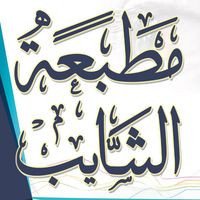 مطبعة الشايب