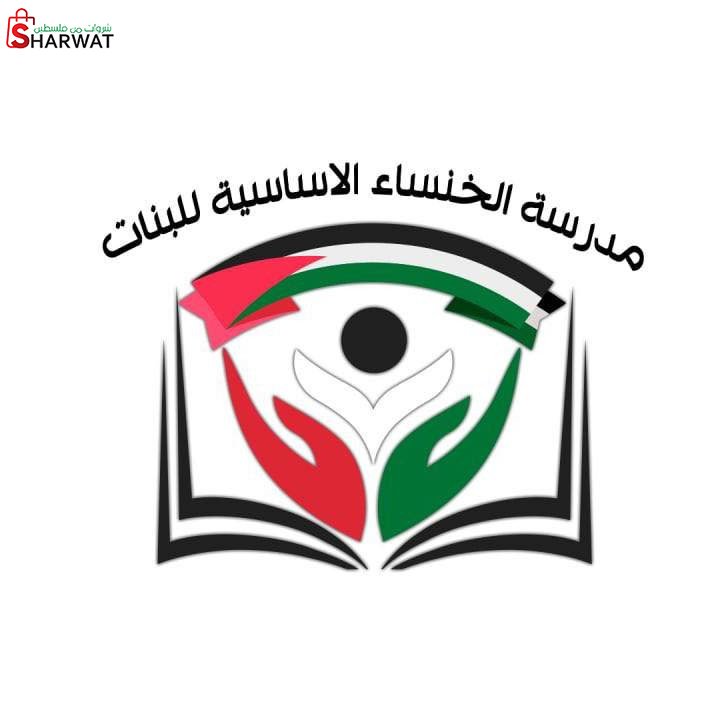مدرسة الخنساء الاساسية للبنات