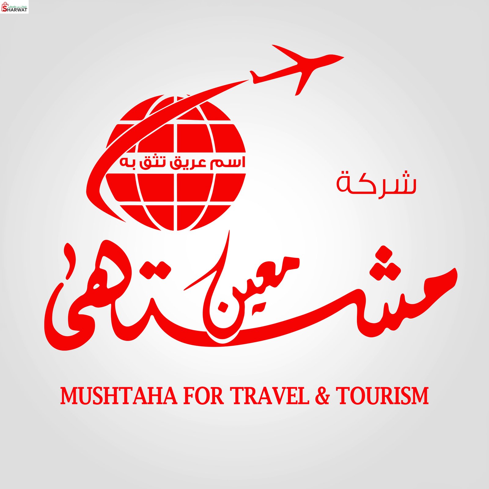 معين مشتهى للسياحة والسفر وشؤون ا...