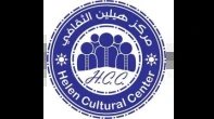 مركز هيلين الثقافي 