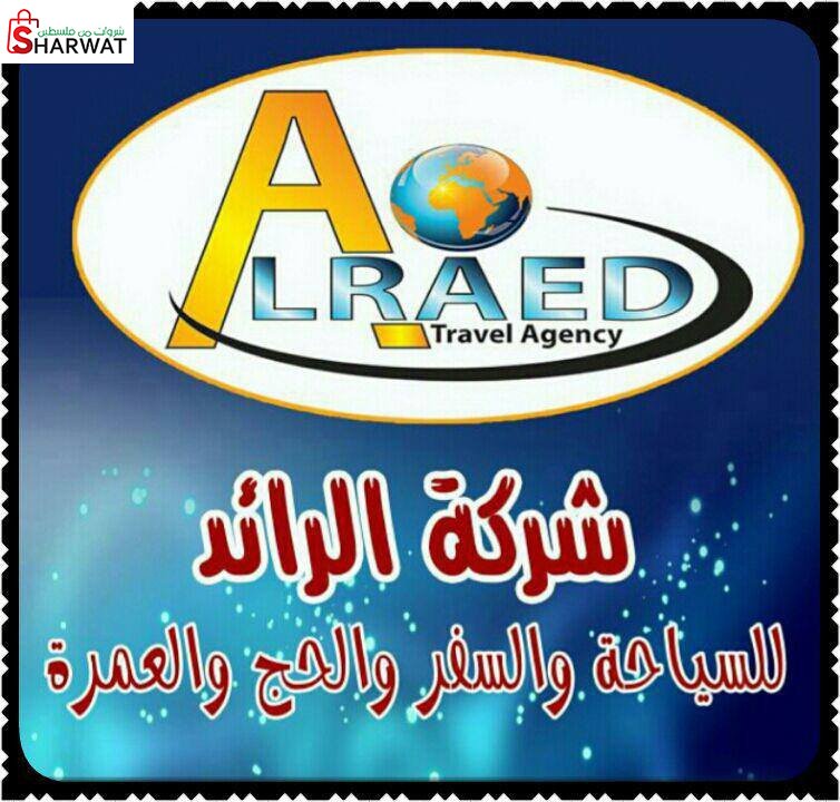 شركة الرائد للسياحة والسفر والحج ...