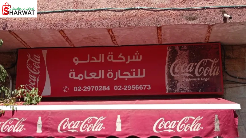 شركة الدلو للتجارة العامة