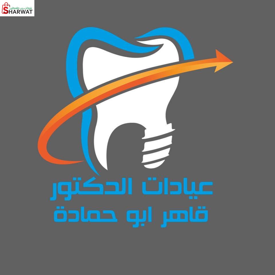 عيادة د. قاهر ابو حمادة