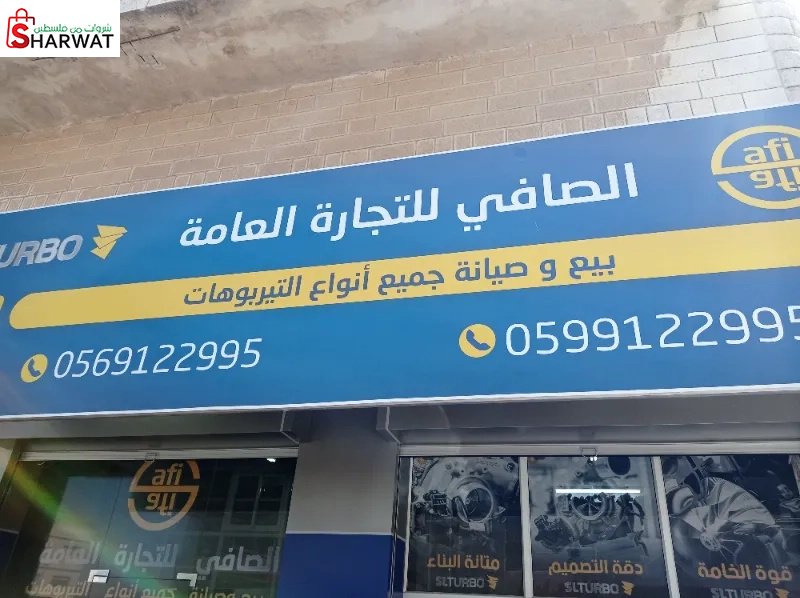 الصافي للتجارة العامه