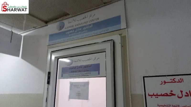 مركز الخصيب للاشعة