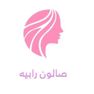 صالون رابية