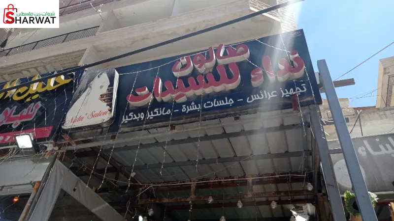 صالون نداء شلبي