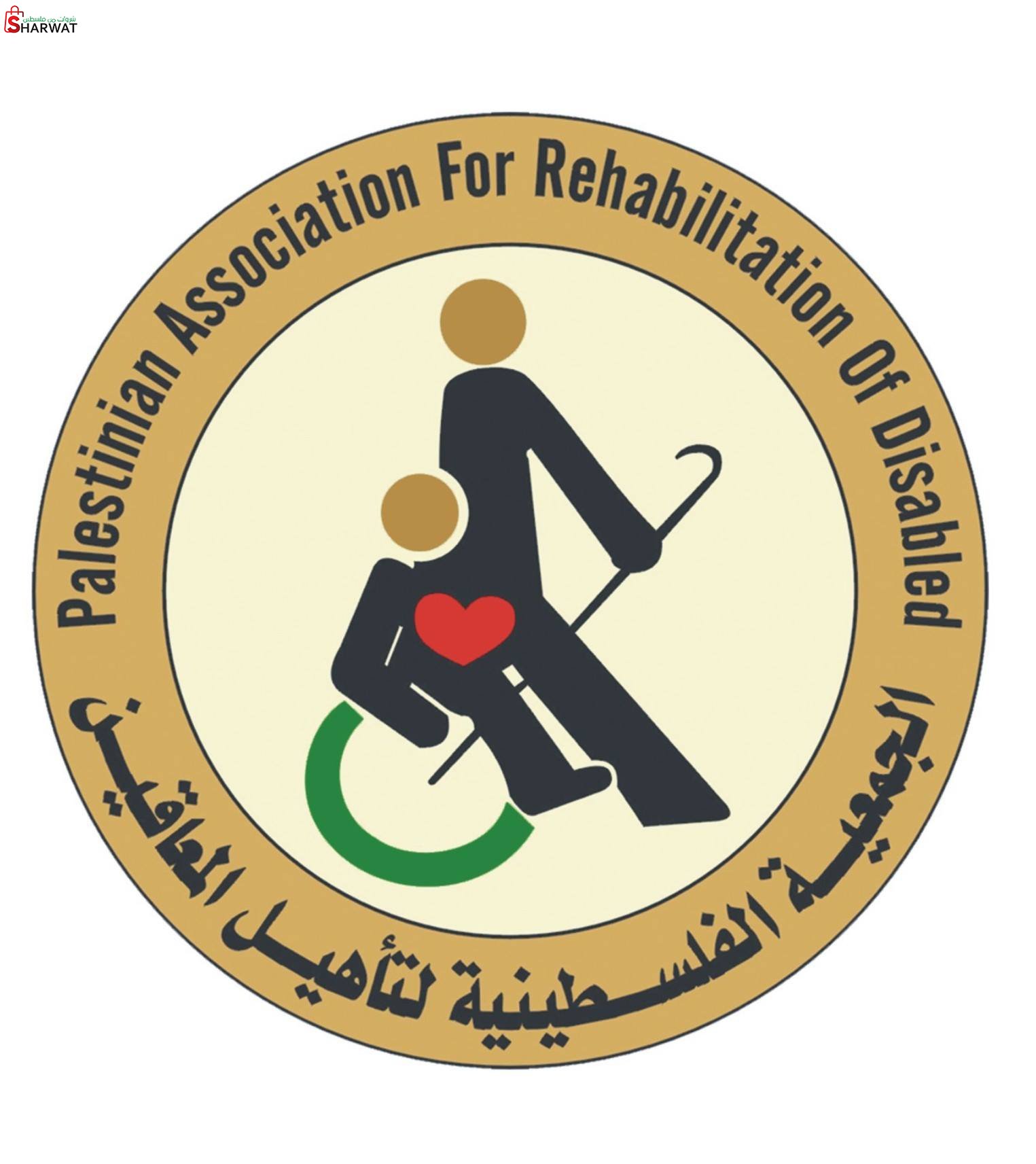 الجمعية الفلسطينية لتأهيل المعاقين