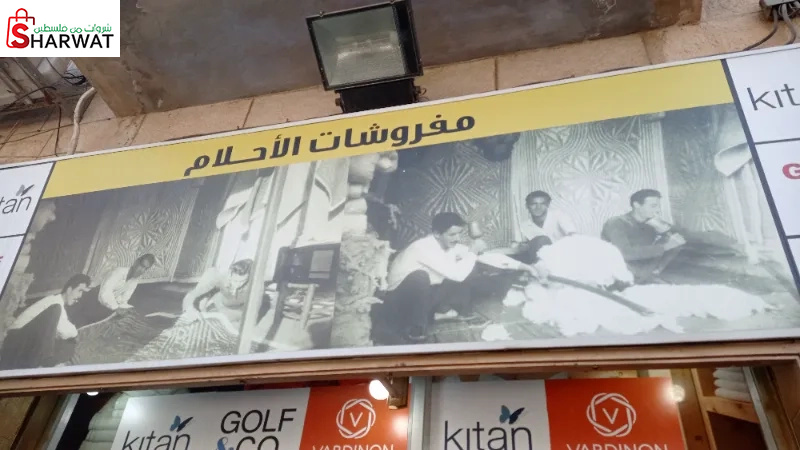 مفروشات الأحلام