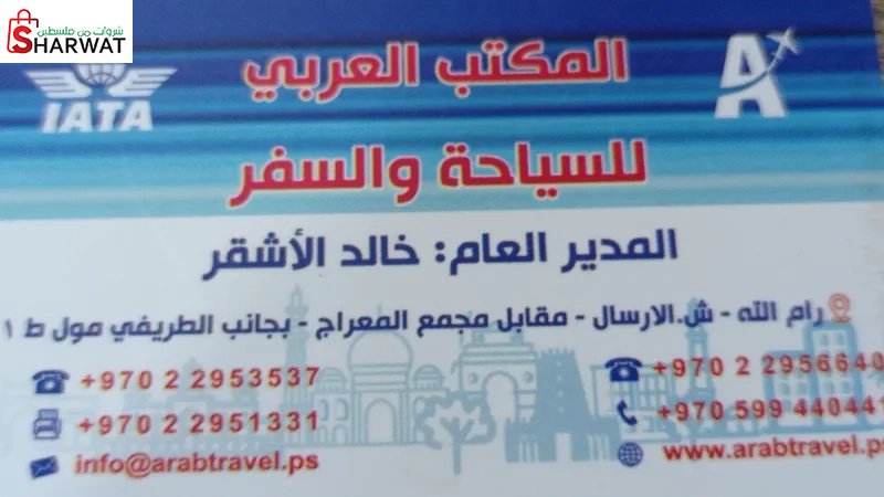 المكتب العربي للسياحة والسفر