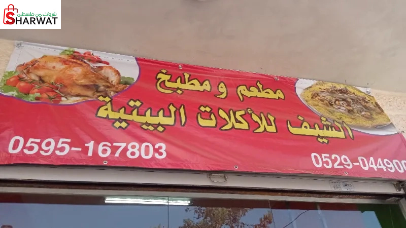 الشيف للاكلات البيتية