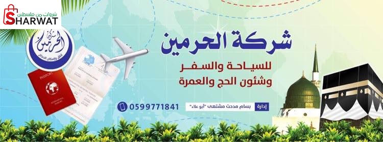 شركة الحرمين للسياحة والسفر وشؤون...