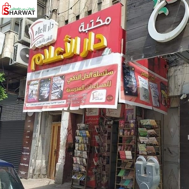 مكتبة دار الاعلام للنشر والتوزيع