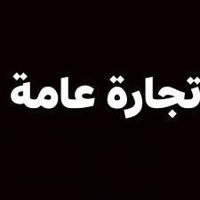 شركة الوليد للاستيراد والتصدير وا...