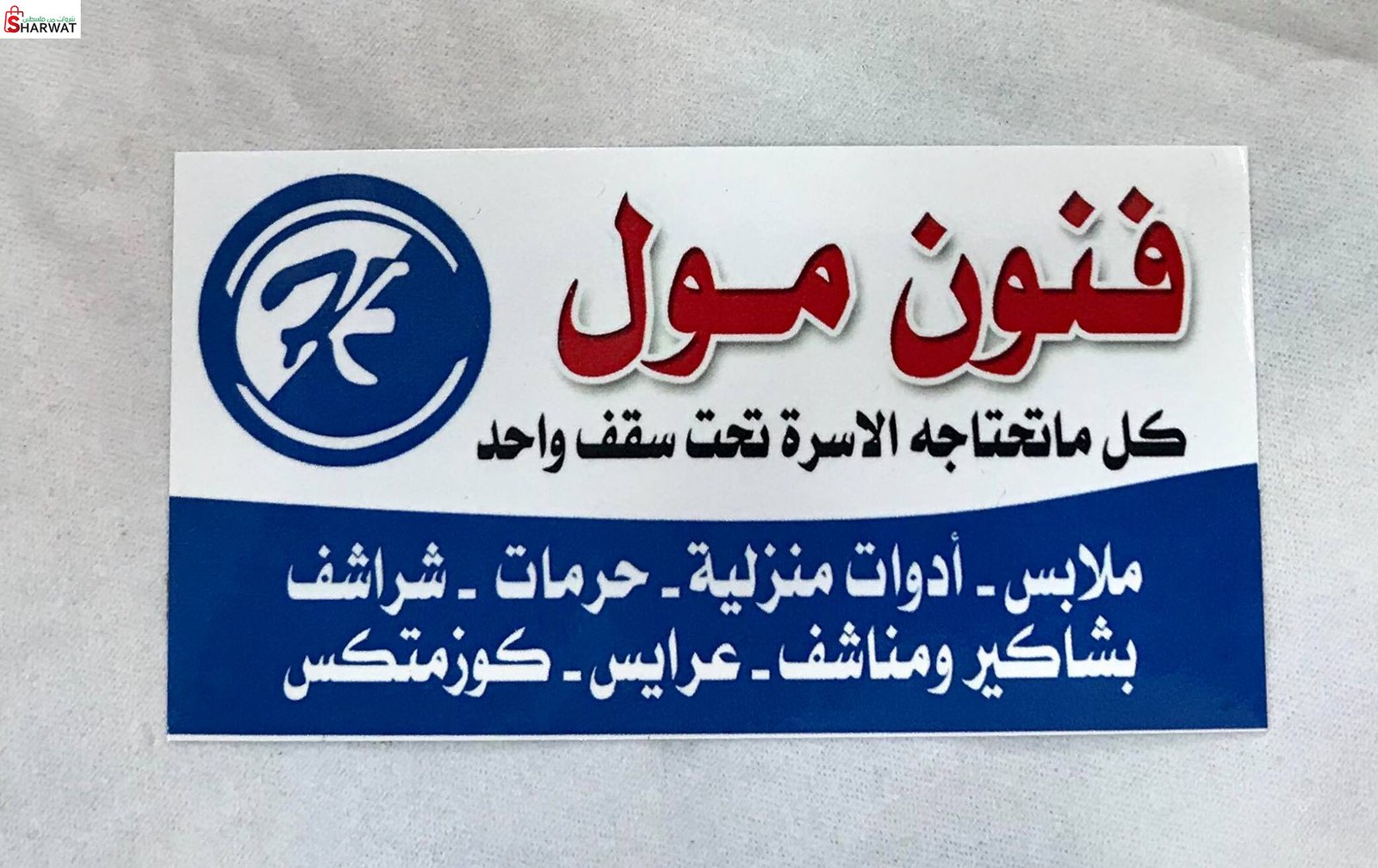 مؤسسة فنون للتجارة العامة