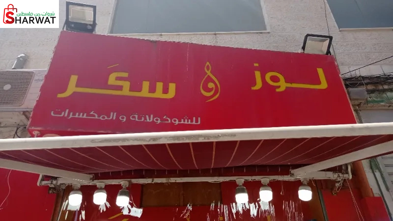 محمصة لوز وسكر