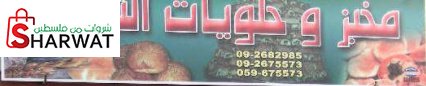 مخبز الناجي