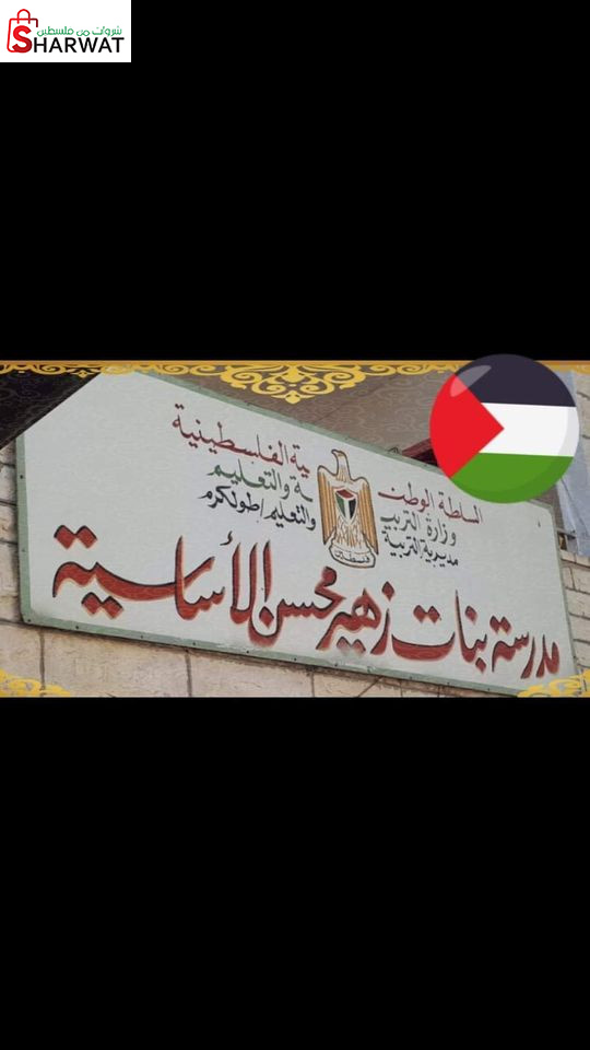 مدرسة بنات زهير محسن الاساسية