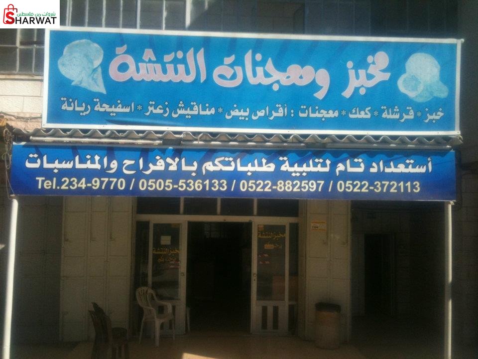مخبز ومعجنات النتشة