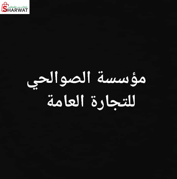 مؤسسة الصوالحي للتجارة العامة