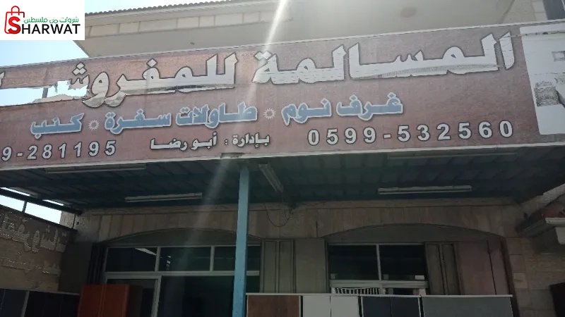 المسالمة للاثاث المستعمل