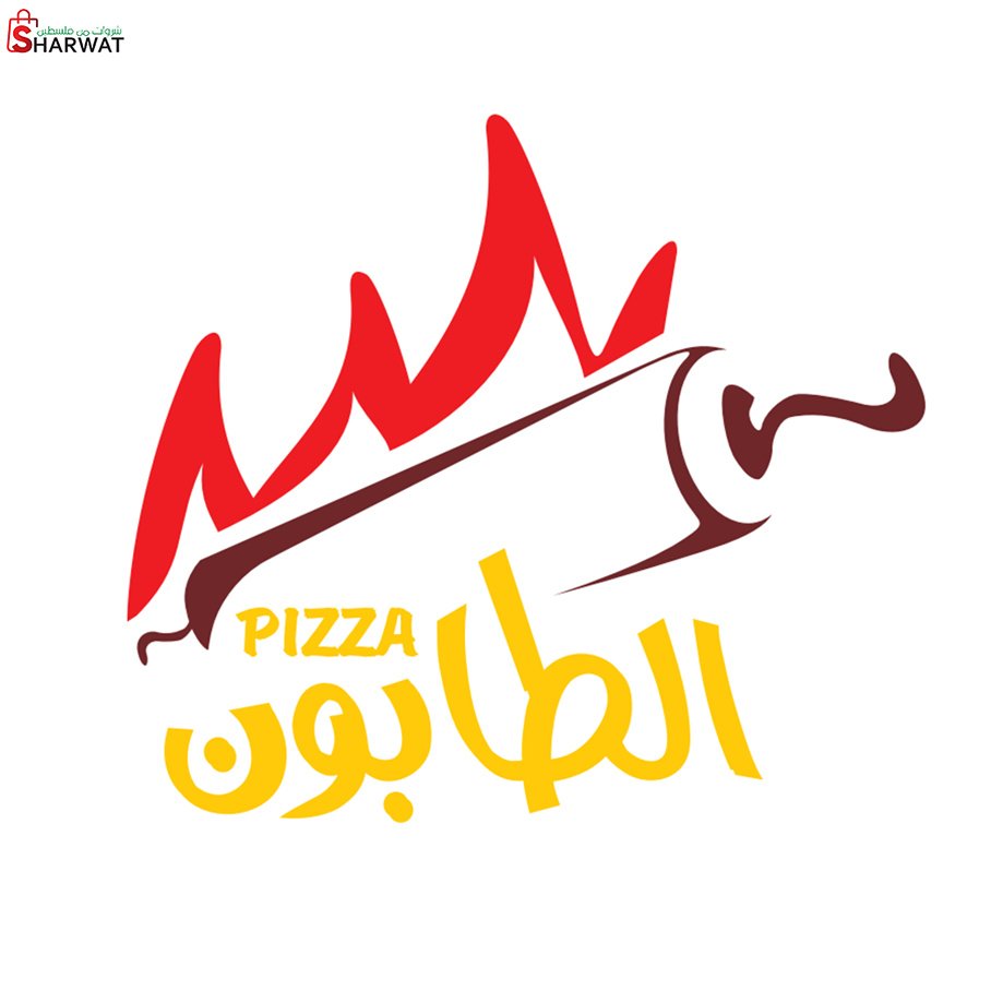 بيتزا الطابون