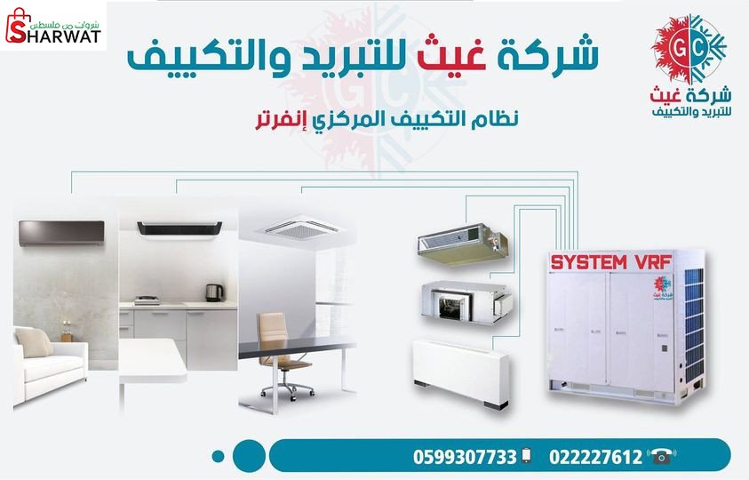 غيث للتكييف والتبريد
