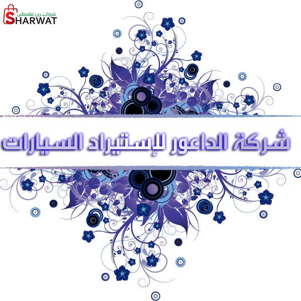 شركة الداعور