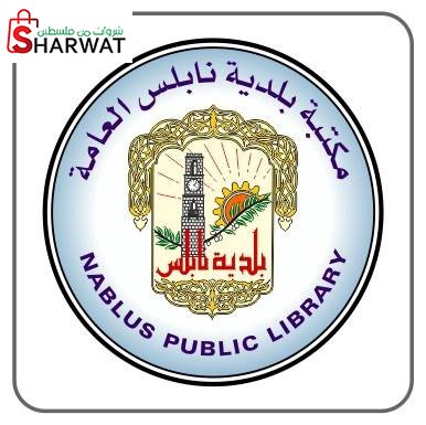مكتبة بلدية نابلس العامة