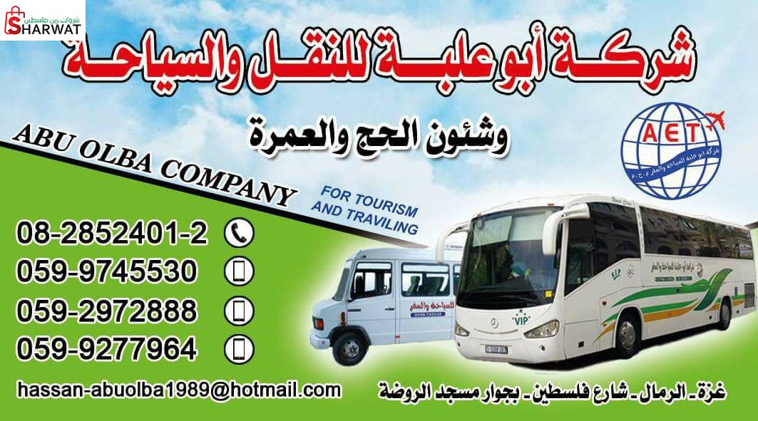 باصات ابو علبة للنقل والسياحة وال...