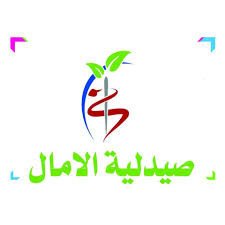 صيدلية الامال