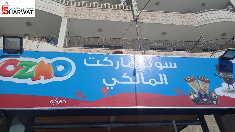 سوبر ماركت المالكي