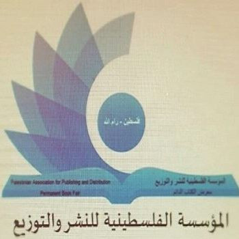 الفلسطينية للنشر و التوزيع