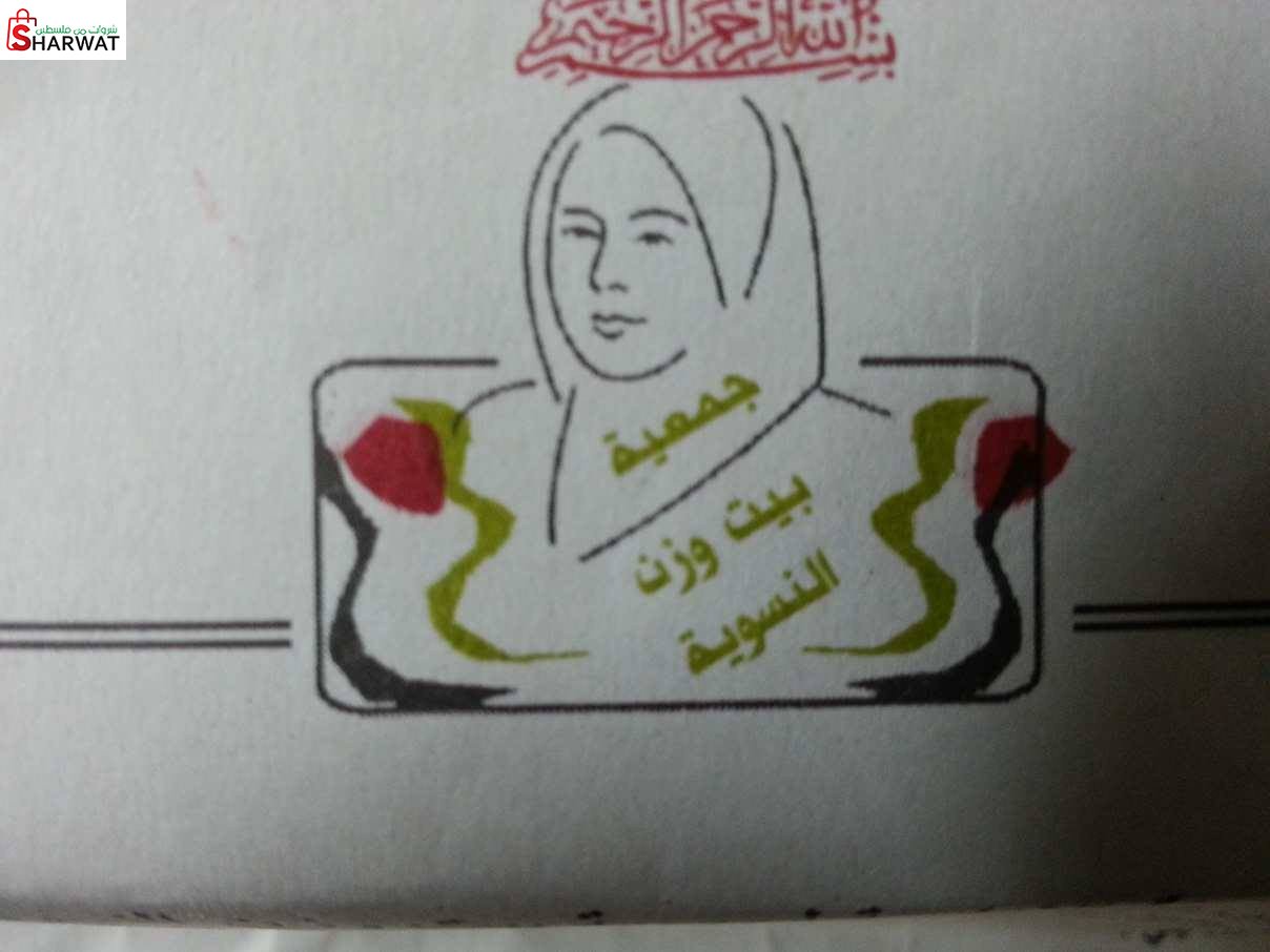 جمعية بيت وزن النسوية