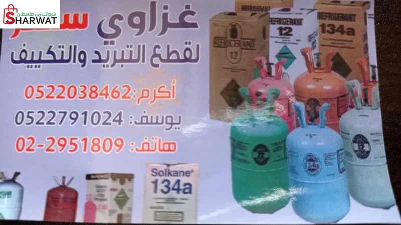 غزاوي سنتر لقطع التبريد والتكييف