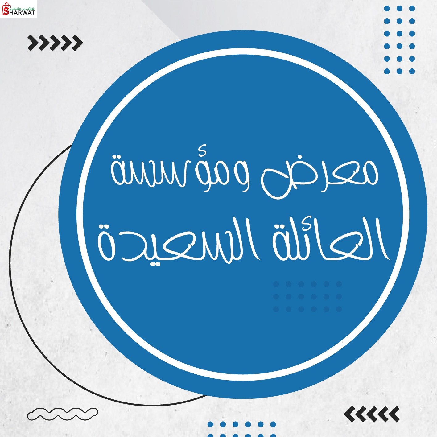 معرض العائلة السعيدة
