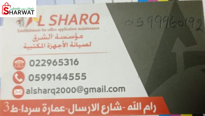 مؤسسة الشرق لصيانة الأجهزة المكتبية