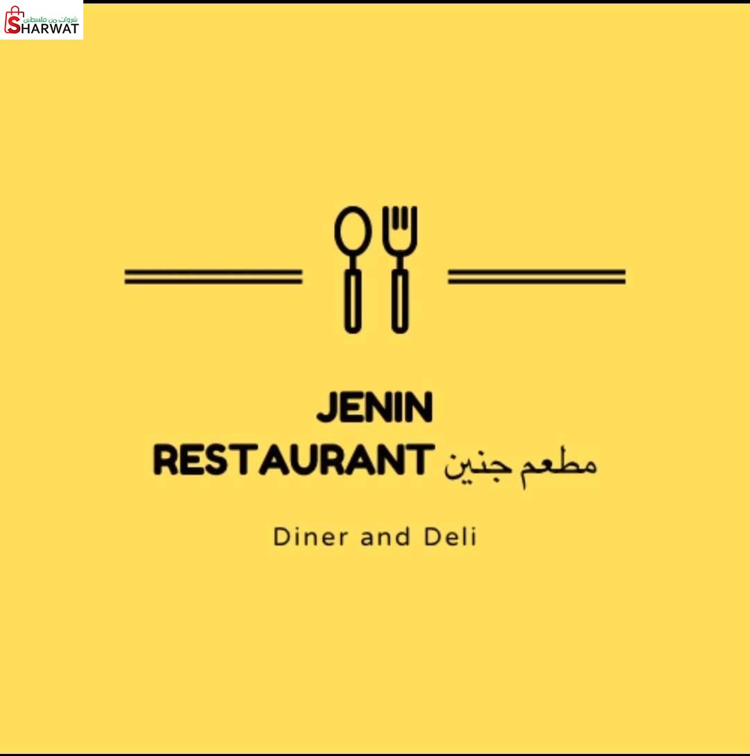مطعم جنين