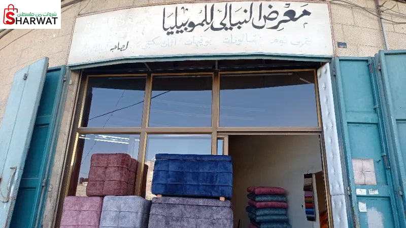 النبالي للمفروشات