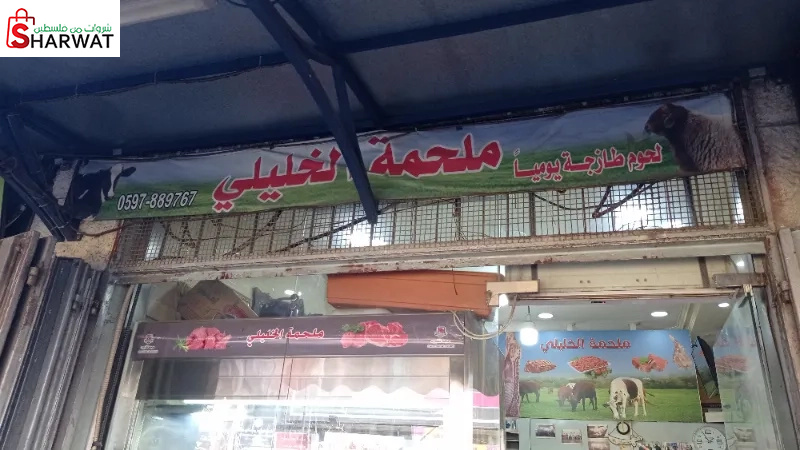 ملحمة الخليلي