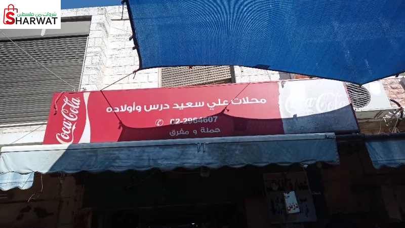 سوبر ماركت علي درس واولاده