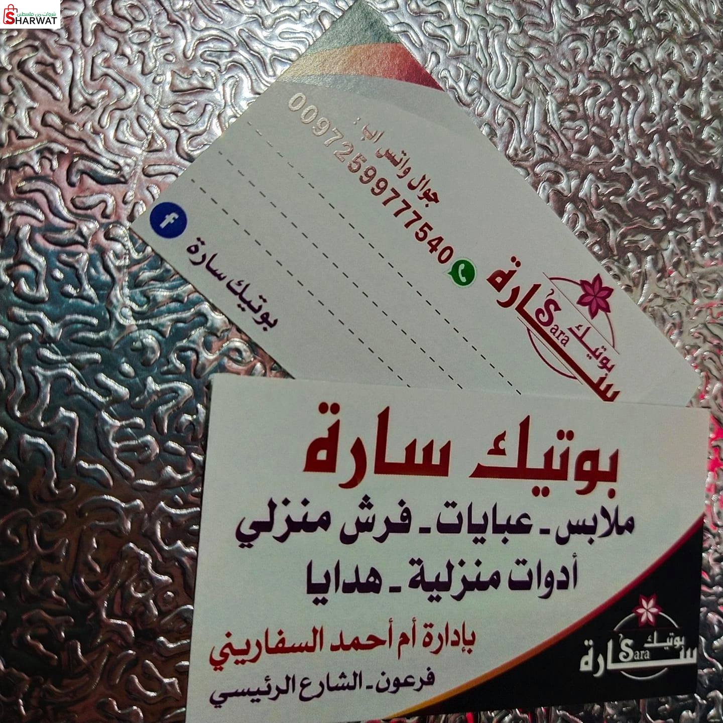 بوتيك سارة