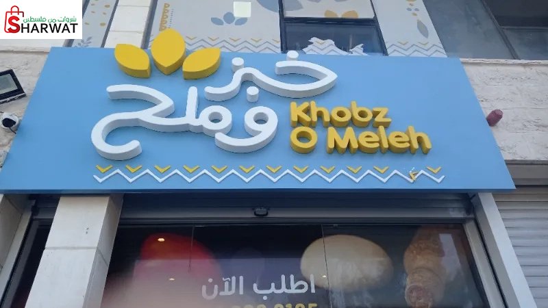 Khobz O Meleh خبز وملح