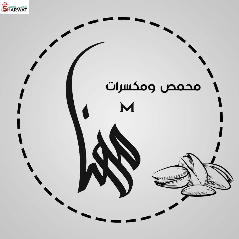 محمص ومكسرات مهنا