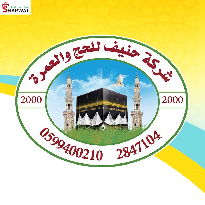 حنيف للحج والعمرة والخدمات العامة
