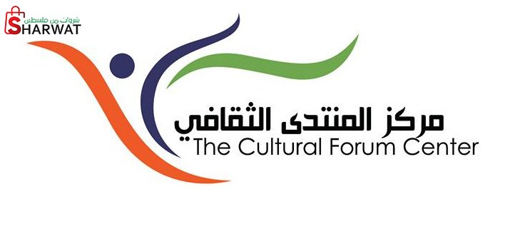 مركز المنتدى الثقافي
