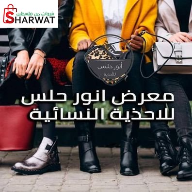 معرض انور حلس - للاحذية النسائية