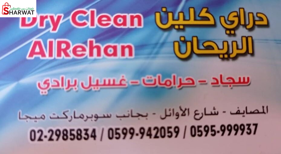 دراي كلين الريحان