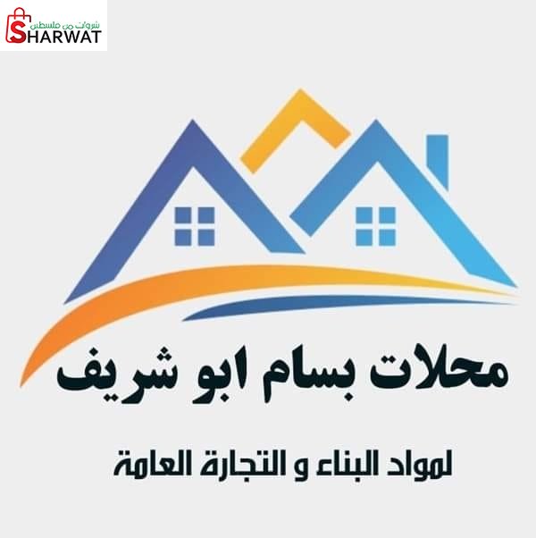 محلات بسام ابو شريف لمواد البناء ...